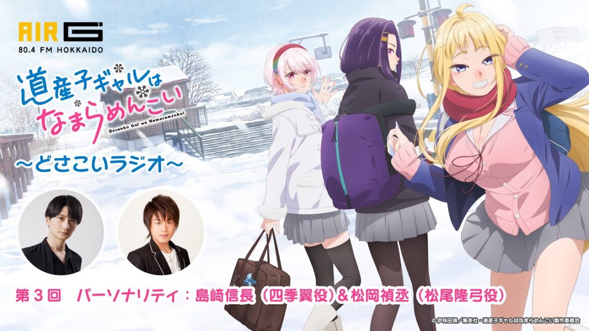 『道産子ギャルはなまらめんこい 〜どさこいラジオ〜』#03 パーソナリティ:島﨑信長(四季翼役)&松岡禎丞(松尾隆弓役)