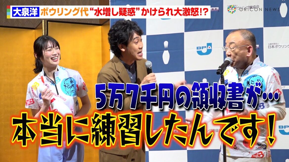 大泉洋、ボウリング代“水増し疑惑”かけられ大激怒!?「本当に練習したんです!」 『令和6年ボウリング・マスメディア大賞』表彰式