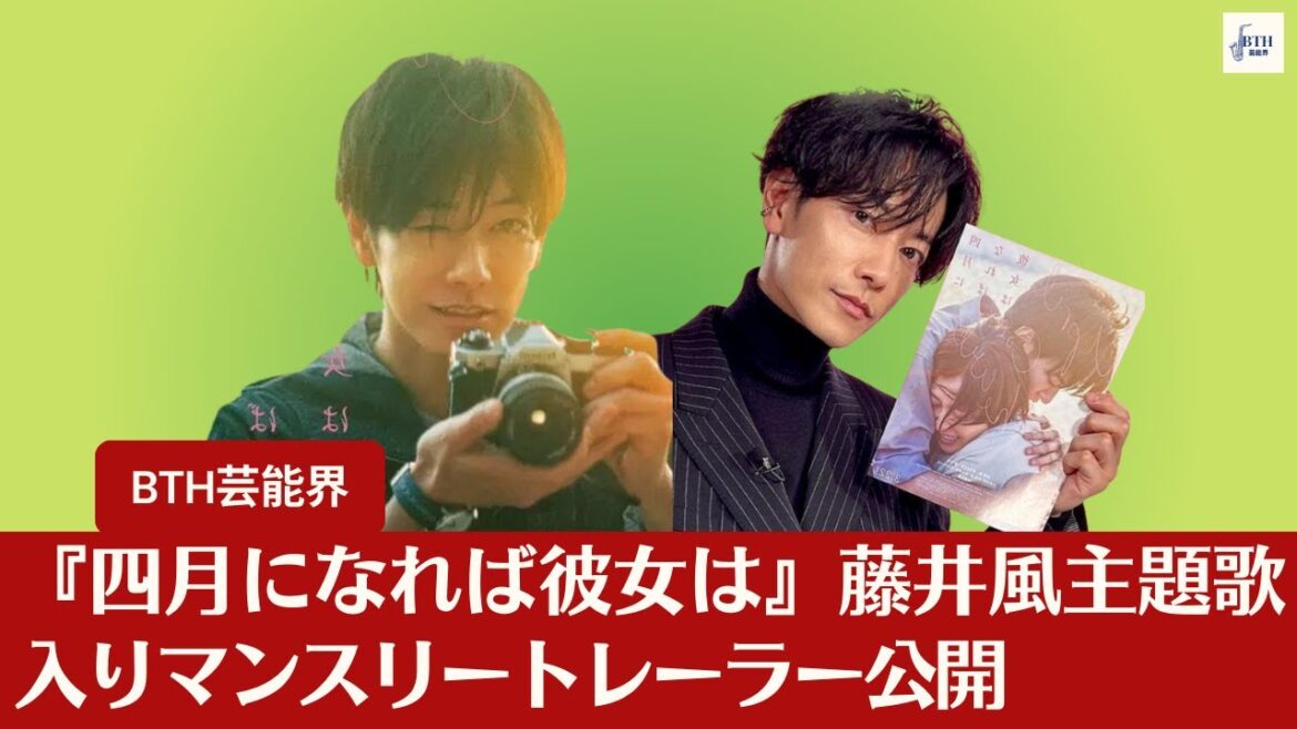 【佐藤健】 『四月になれば彼女は』藤井風主題歌入りマンスリートレーラー公開【BTH芸能界】