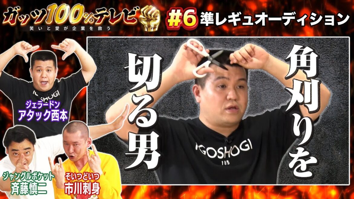【角刈り】アタック西本角刈りを切る!?準レギュラーオーディション開催!/出演:藤本敏史(FUJIWARA)、アタック西本(ジェラードン)、市川刺身(そいつどいつ)【フル動画 #6】