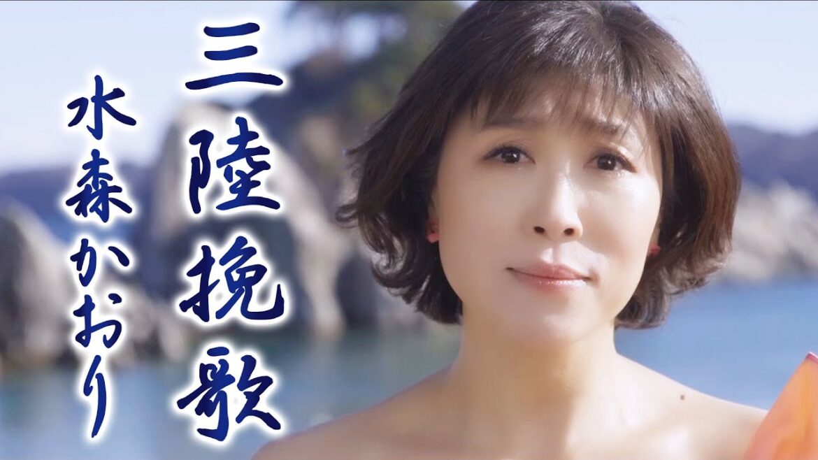 【MV】水森かおり「 三陸挽歌」(2024年1月23日発売)