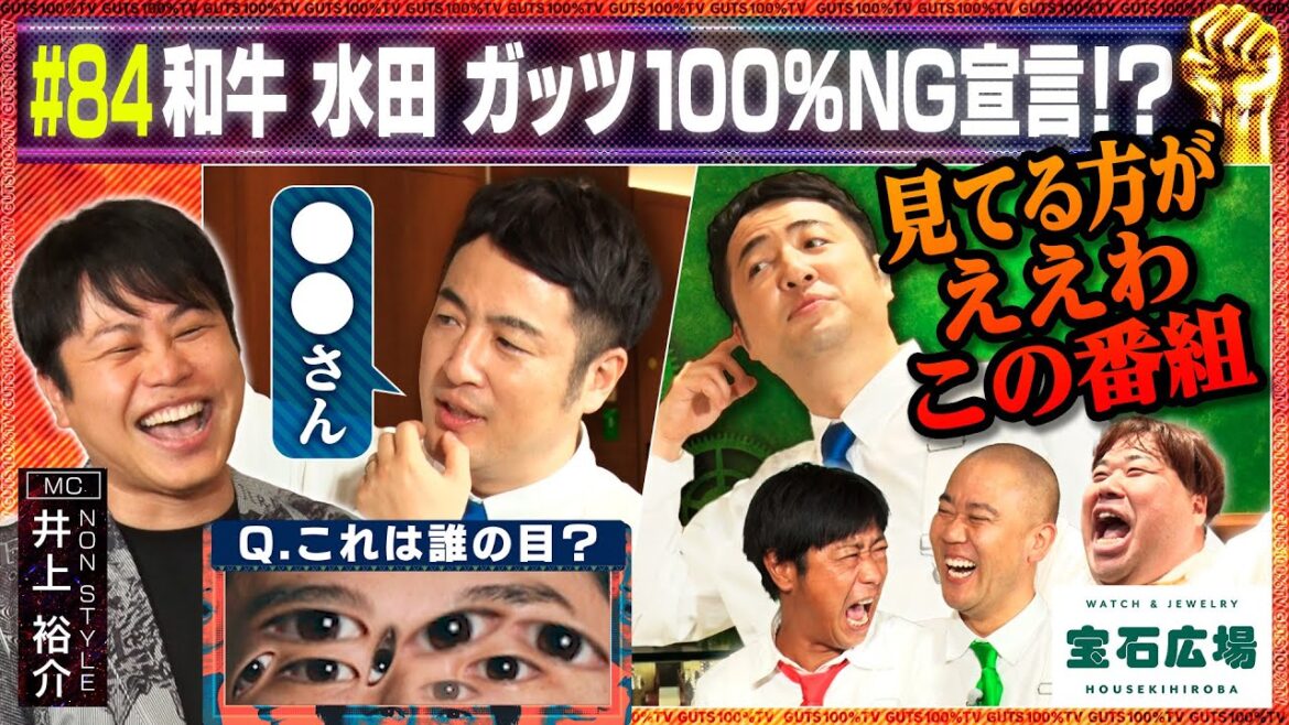 「見てる方がええわ この番組」和牛水田の心が折れる!?/出演:井上裕介(NON STYLE)、水田信二(和牛)【フル動画 #84】宝石広場<後編>