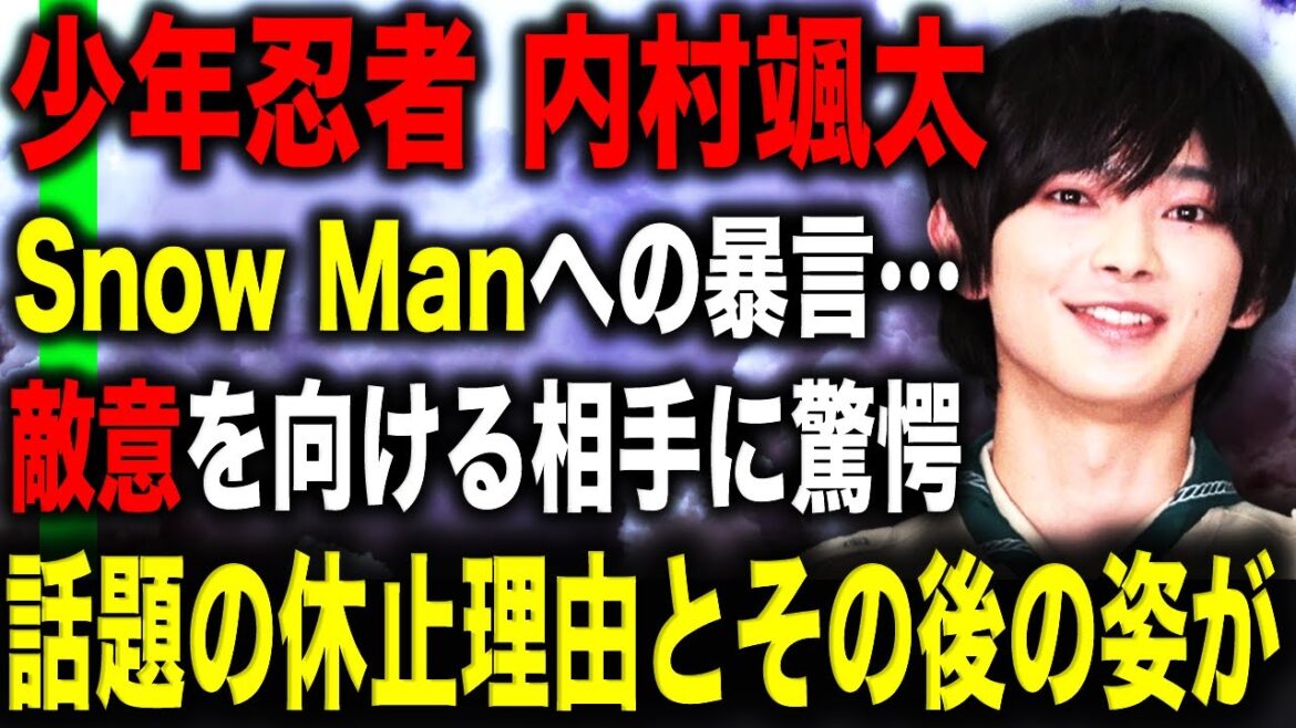 【少年忍者】内村颯太 活動休止の真相がヤバすぎる…!?SnowManラウールやTOBE滝沢秀明への発言で炎上した内容とは!?