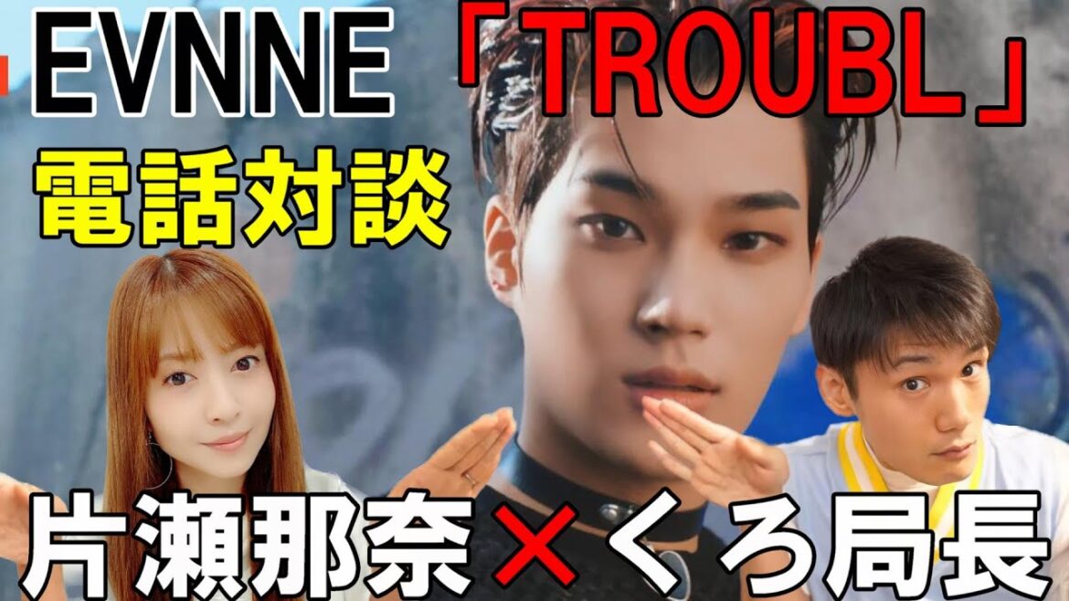 パクハペンの片瀬那奈と大評判のMVを語り合う!【EVNNE】 (이븐) ‘TROUBLE’ Official MV