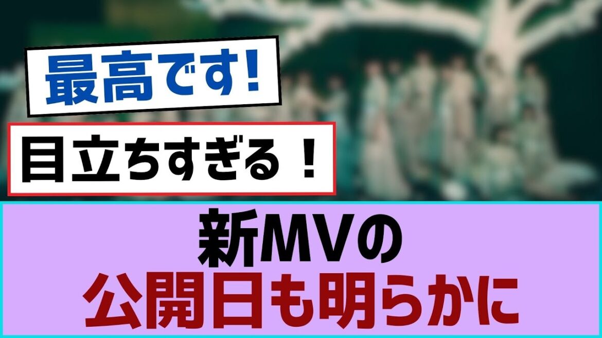 【櫻坂46】新MVの公開日も明らかに【櫻坂】