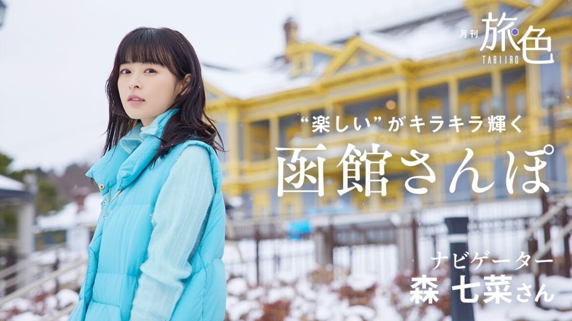 森七菜|“楽しい”がキラキラ輝く 函館さんぽ【旅色Movie】