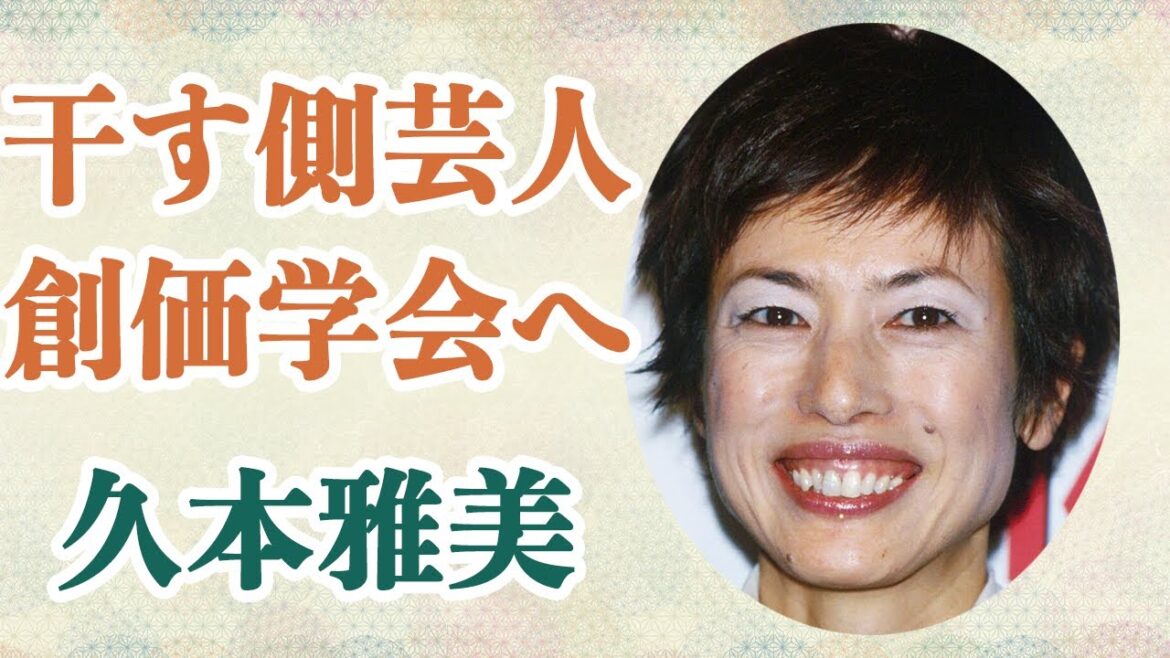 久本雅美がついに創価学会の幹部となった!?彼女が干してきた芸能人リストに芸能界が震撼!!現在の姿に一同驚愕か!?