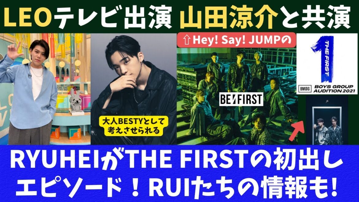 【BE:FIRST】LEOがテレビ出演および山田涼介くんと共演決定!RYUHEIがTHE FIRSTの初出しエピソード!RUIやKANONなどの話も!