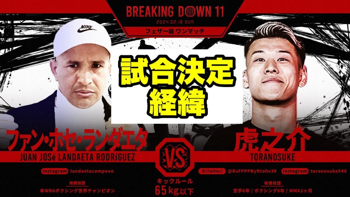【試合決定経緯】虎之介VSランダエタ!元世界チャンピオンの挑発に虎之介がキレる「アイツ、ムカつくな」【ブレイキングダウン/BreakingDown】【切り抜き】