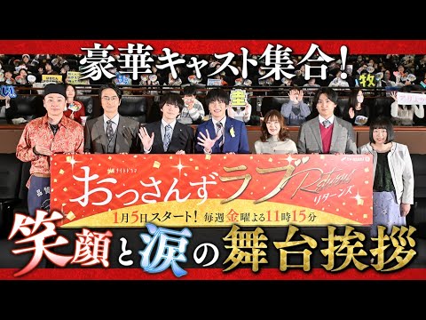 『おっさんずラブ-リターンズ-』豪華キャスト集結!笑顔と涙の舞台挨拶