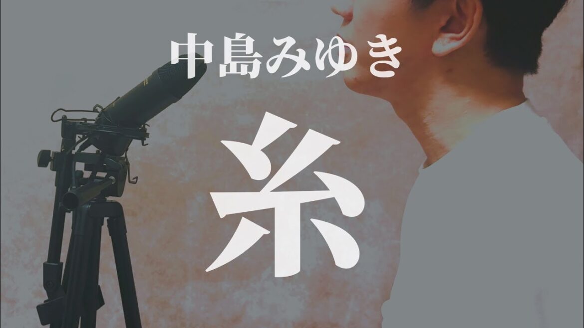 中島みゆき『糸』Nakajima Miyuki”ITO”(歌:TM、pf:坂下忠弘)