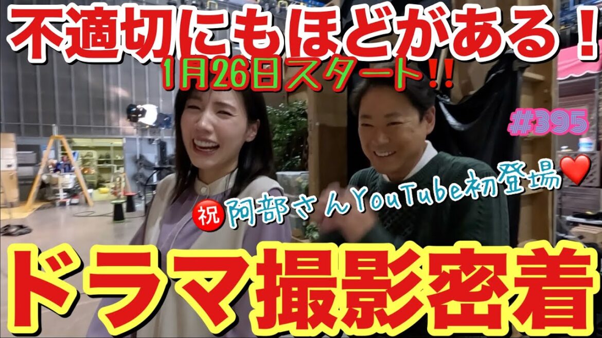 新ドラマ撮影を密着vlog📷不適切にもほどがある❗️まさかの阿部サダヲ様がYouTube初登場してくださっていつものグダグダYouTubeから神回YouTubeに確変してアゲ1月26日スタート