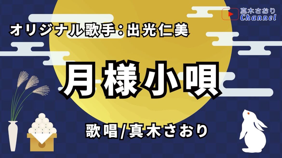 月様小唄 (出光仁美さん)唄/真木さおり