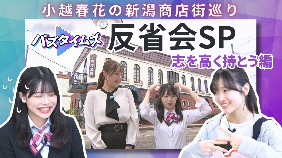 【志を高く持とう】小越春花の新潟商店街巡り 視聴者の意見を参考に「バズタイムズ反省会SP」という名の総集編!<PART2>