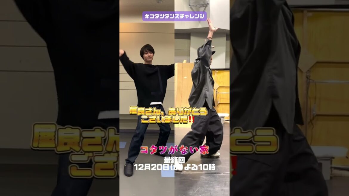 【#コタツダンスチャレンジ ✨】順基(#作間龍斗)×振付・#屋良朝幸 !!水曜ドラマ「コタツがない家」主題歌 #石川さゆり さんが歌う『#ダメ男数え唄』のダンス #shorts