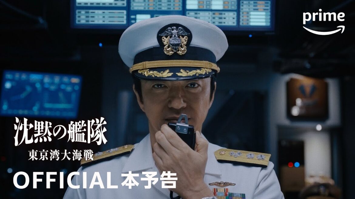 『沈黙の艦隊』シーズン1 ~東京湾大海戦~ 本予告動画 |プライムビデオ
