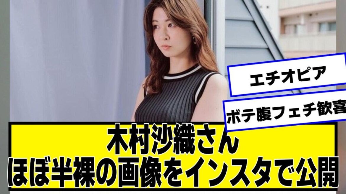 木村沙織さん、衝撃画像をインスタで公開!!!【ネットの反応】