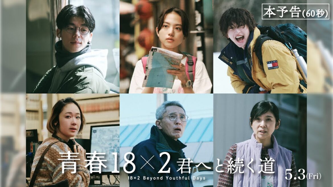 5月3日(金)公開 映画『青春18×2 君へと続く道』60秒予告