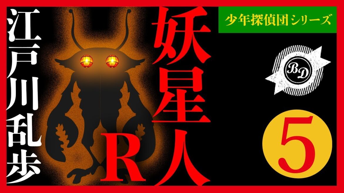 【プロ声優朗読】江戸川乱歩『妖星人R』5/8