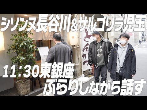 仲良し先輩サルゴリラ児玉さんと昼時の銀座をぶらぶらして入れる名店探すシソンヌ長谷川