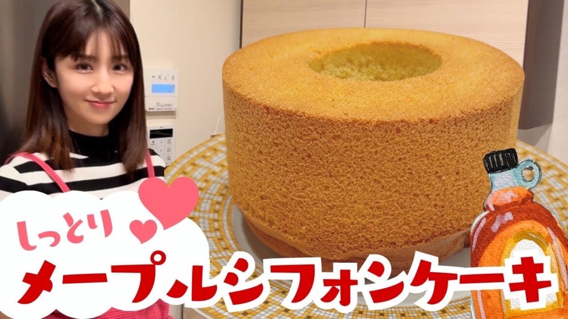 【超簡単】中がしっとり!メープルシフォンケーキ
