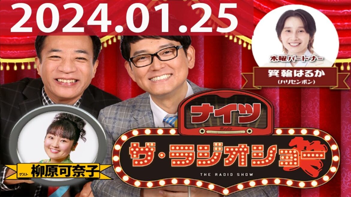 2023.01.25 ナイツ ザ・ラジオショー(13時台)【ナイツ、箕輪はるか(ハリセンボン) ゲスト:柳原可奈子】