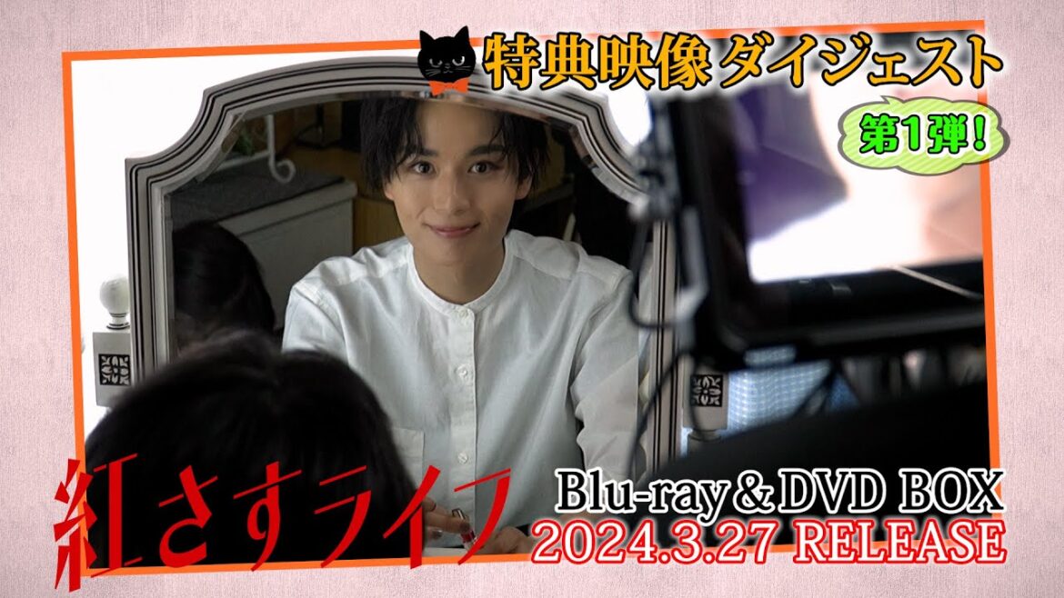 【特典映像ダイジェスト公開!①】大西流星・井桁弘恵・深田竜生・コウメ太夫・森迫永依・松島聡『紅さすライフ』Blu-ray & DVD BOX 3月27日(水)発売!