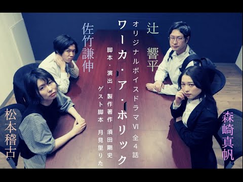 【本編音声】ボイスドラマⅥ「ワーカ・ア・ホリック」冒頭3分間