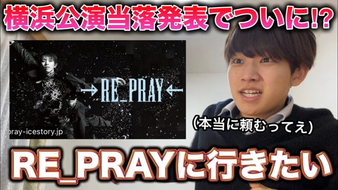 羽生結弦RE_PRAY横浜公演当落発表!まだ諦めてない男が本気で狙いに行くぜ?
