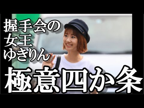 柏木由紀c直伝の握手会の極意に48古参が思うこと【AKB48/柏木由紀/ゆきりん/イコラブ/野口衣織】