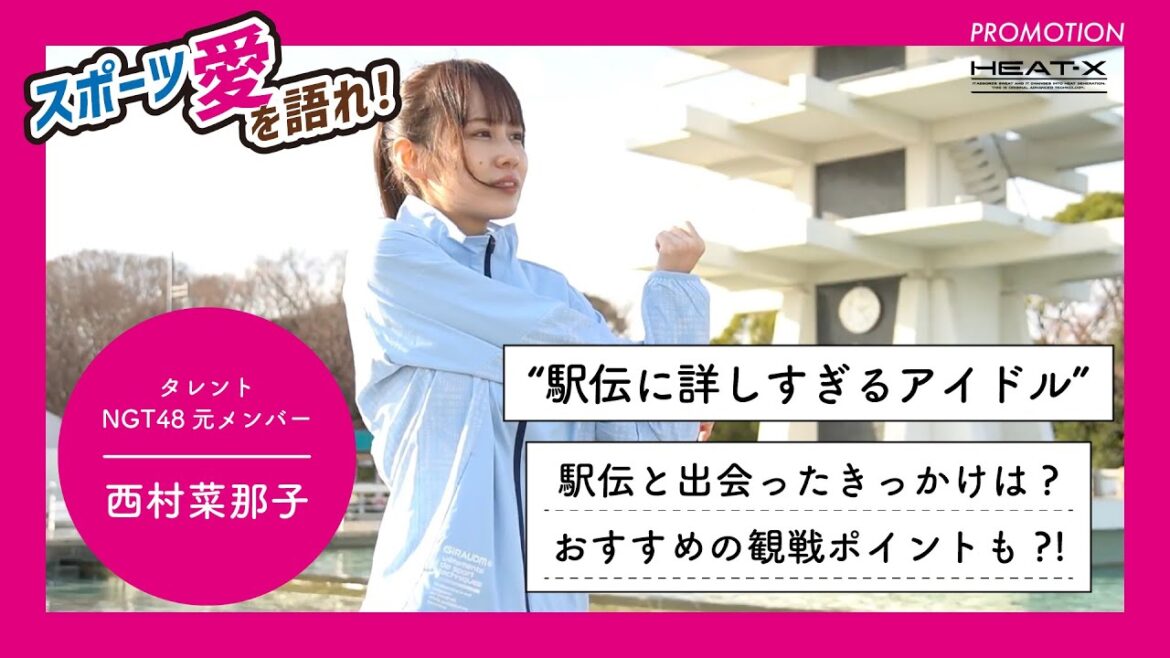 【駅伝に詳しすぎるアイドル誕生の裏側】元NGT48・西村菜那子が語る駅伝の魅力と観戦ポイント「東洋大学・柏原竜二さんの走りが衝撃で…」【PR】