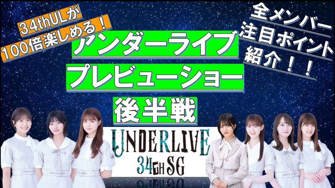 【思い出が止まらなくなる】34thアンダーライブプレビューショー~後半戦~ #乃木坂46 #アンダーライブ