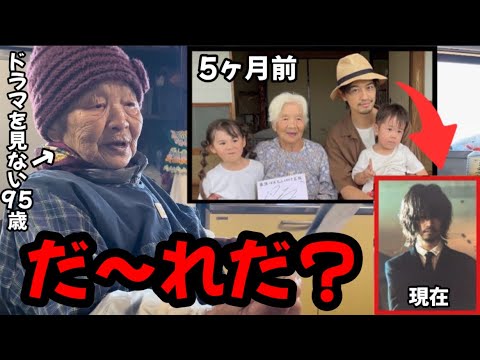 【予想外】斎藤工さんが激変⁉️95歳は何と答える❓