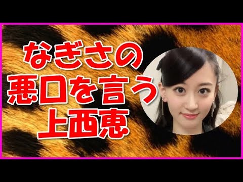 【NMB48】なぎさの悪口を言う上西恵