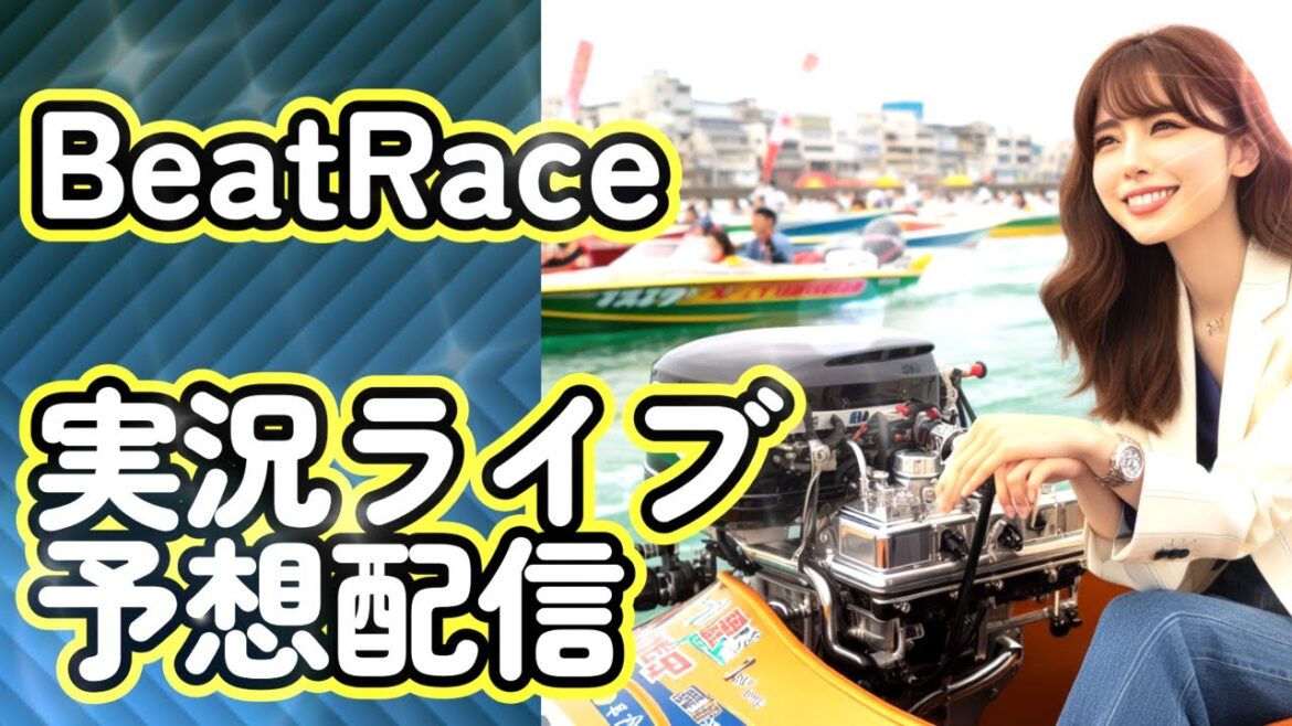 ボートレース 1/25 浜名湖G1 AI予想ライブ配信 競艇ココモ法で追い上げAI予想!