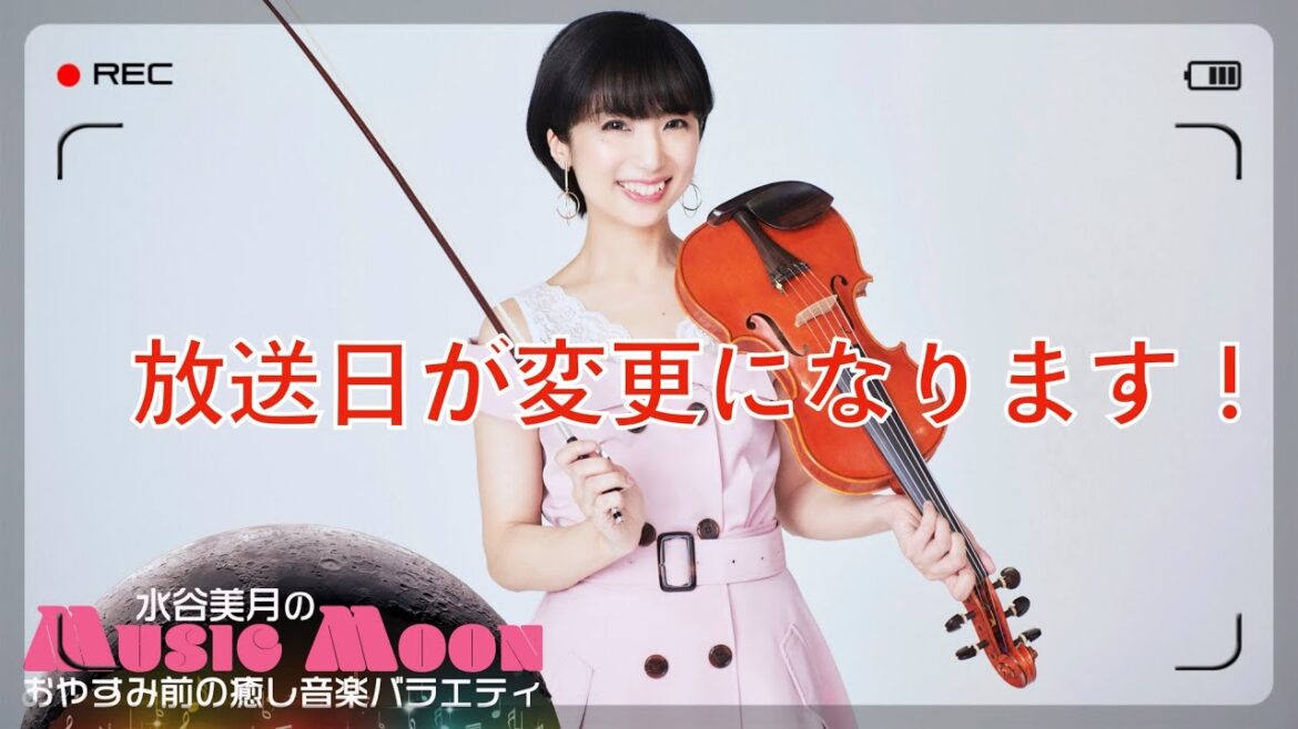 美月の部屋☆来月からMusicMoonの放送日が変わります。