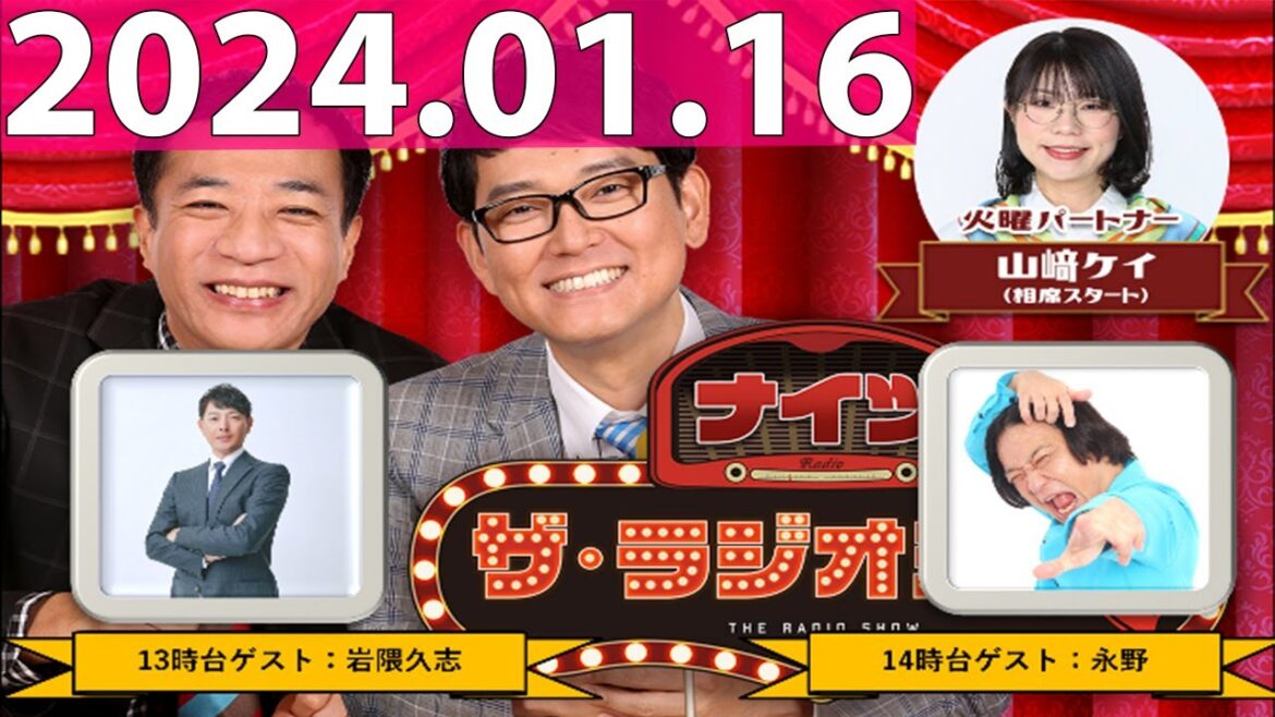 2024.01.16 ナイツ ザ・ラジオショー (FULL) 【ナイツ、山﨑ケイ(相席スタート) ゲスト:永野】