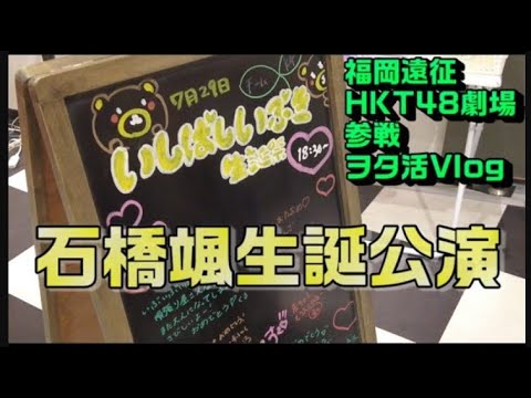 【ヲタ活Vlog】HKT48の石橋颯cの生誕祭を観に行き、制服の芽公演初体験した日のVlog【2022/7/29】