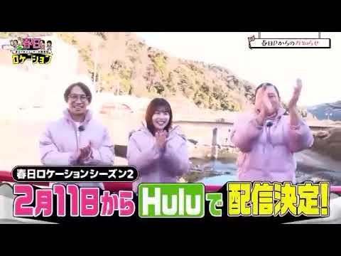 日向坂46 松田好花 みんなからツッコまれるベンツ一括の俊彰くん 2/11 16:00~「春日ロケーション シーズン2」のHulu配信決定!さらに2/11 15:00から1時間の特別番組が放送されます