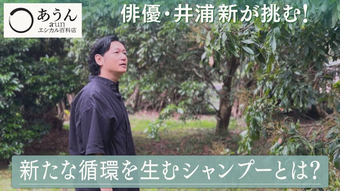 # 6 俳優の井浦新がシャンプー作り? あうんエシカル百科店 2023年11月12日放送分 井浦新【公式】