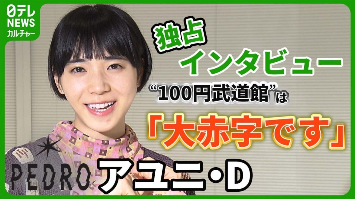 【アユニ・D】 BiSH卒業からロックバンドへの転身 独立を語る #PEDRO #アユニD