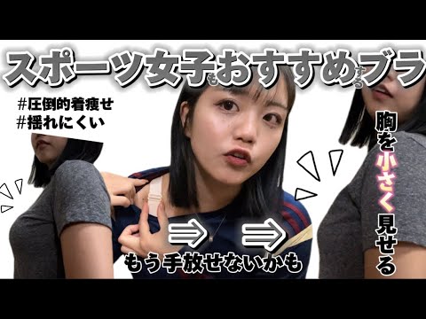 スポ女が胸を小さく見せるブラを見つけたから着用したら、リピート確定した😳😳【VEIMIAブラで圧倒的着痩せ】