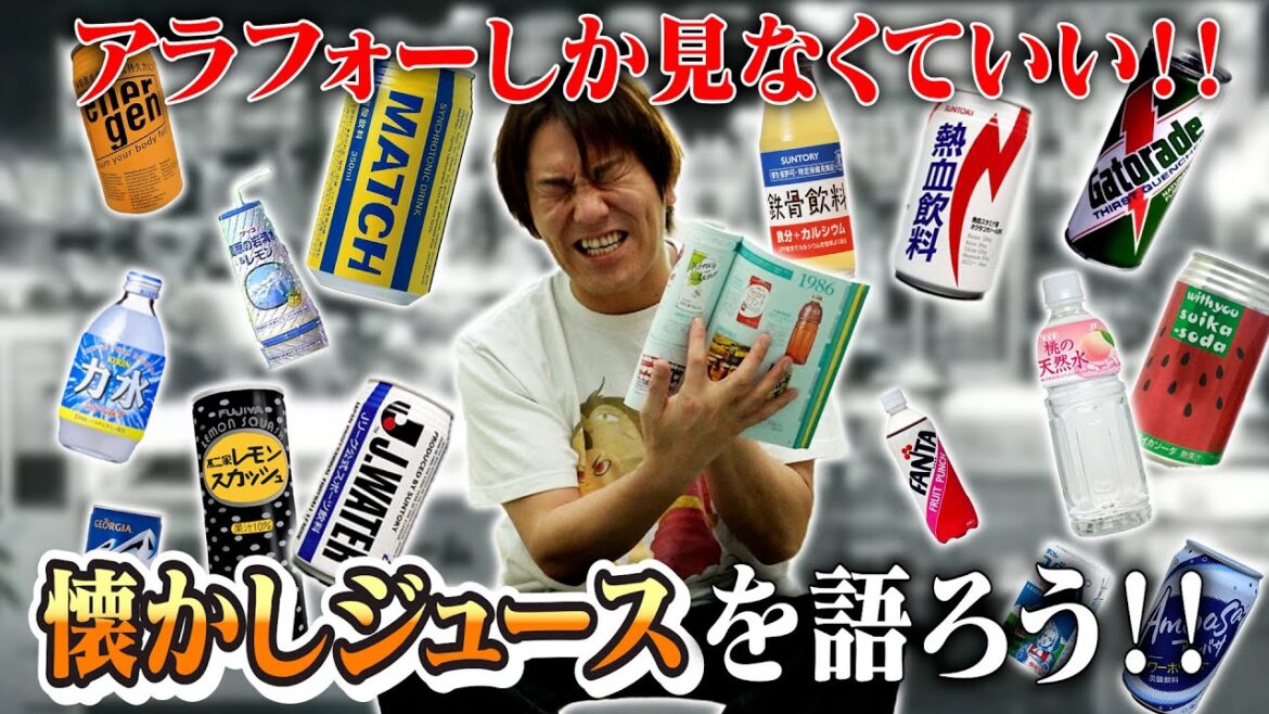 アラフォーしか見なくていい!懐かしジュースを語ろう!