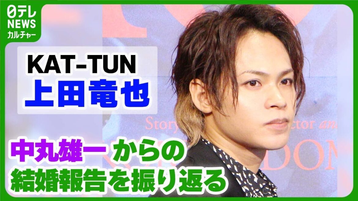 【KAT-TUN 上田竜也】中丸雄一からの結婚報告は「皆さんが聞いたちょっと前」 #KATTUN #上田竜也 #中丸雄一