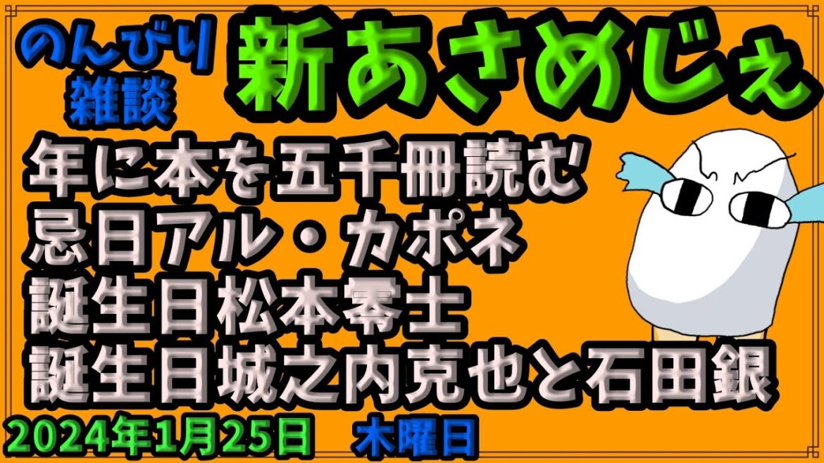 1702.【おはV#955】【新あさめじぇ#766】2024年1月25日 のんびり雑談【コル・ネルウス・メジェド】年に本を五千冊読む、忌日アル・カポネ、誕生日松本零士、誕生日城之内克也と石田銀