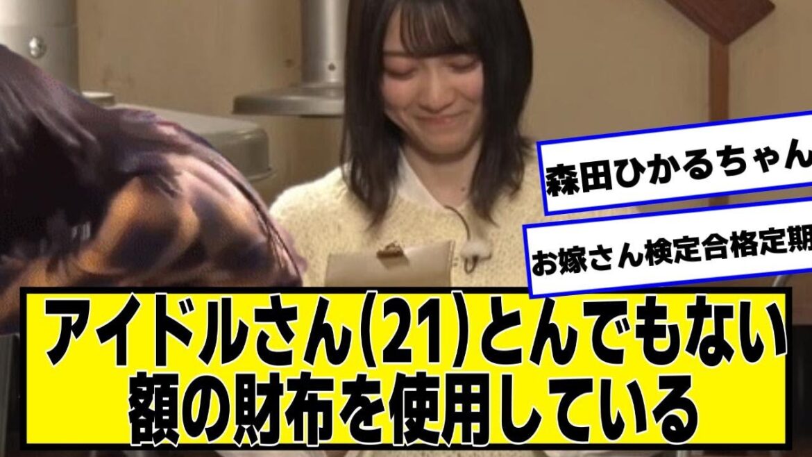 アイドルさん(21)とんでもない額の財布を使用しているのがネット探偵によってバレてしまうwwwww【ネットの反応】#美女bra #森田ひかる #櫻坂46 #乃木坂46