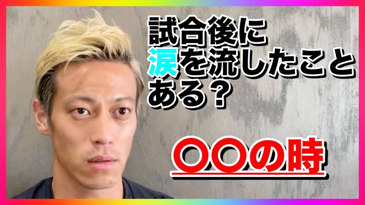 【本田圭佑】試合後に涙(悔し涙や嬉し涙)を流したことはある?【切り抜き】