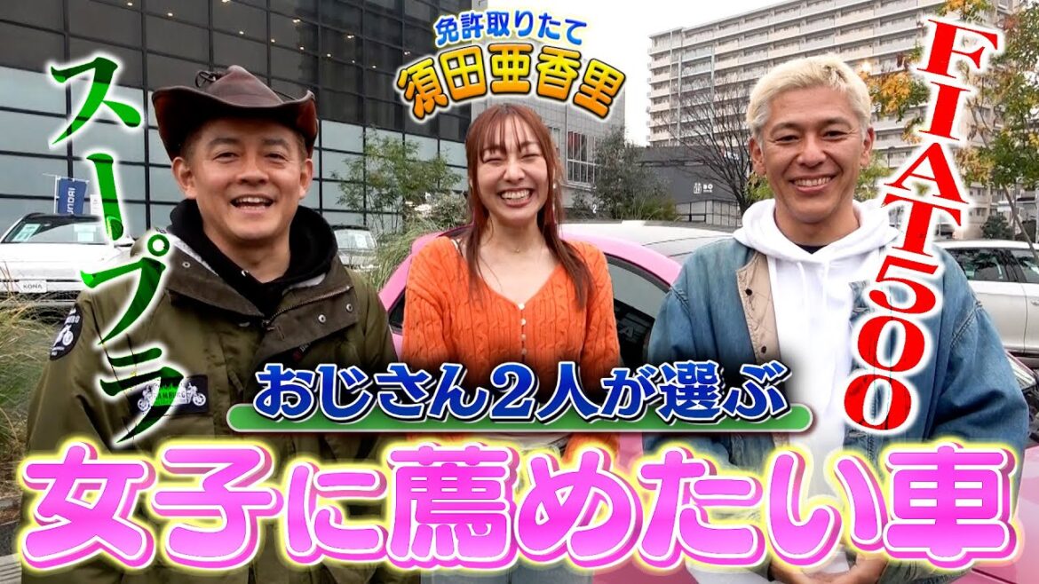 【免許取りたて】須田亜香里が選んだ車は!?