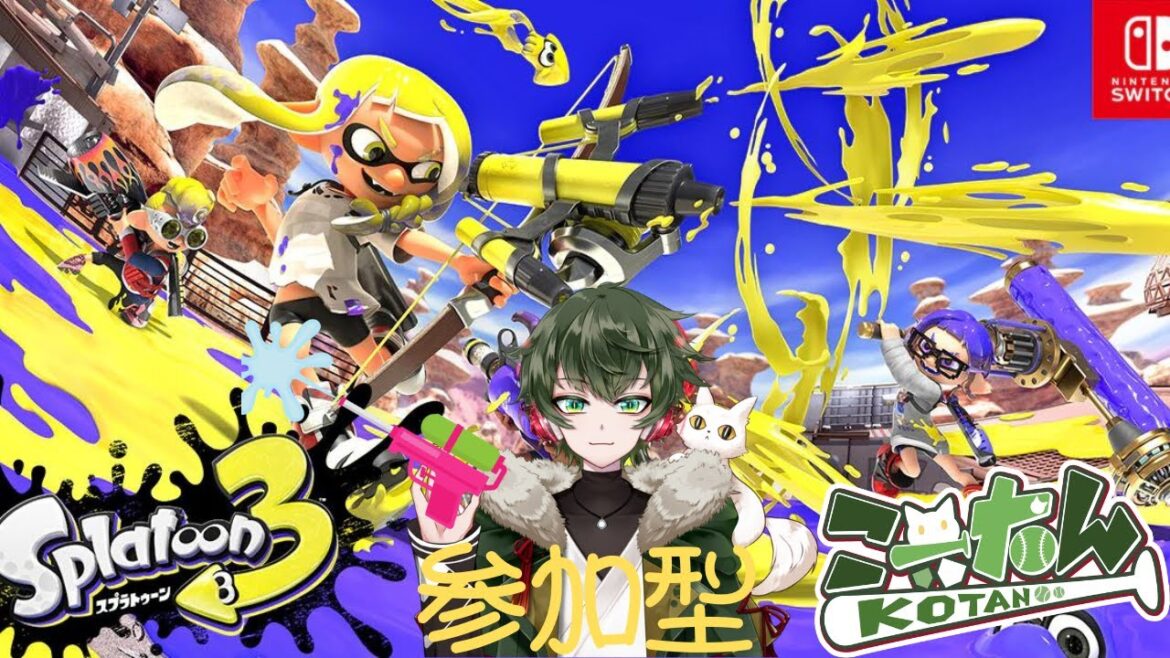 こーたん【参加型】スプラトゥーン3配信!🦑【#こーライブ】