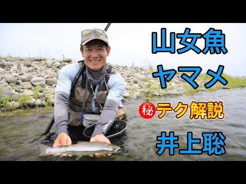 山女魚 ヤマメを釣り上げる㊙テクを井上聡が解説